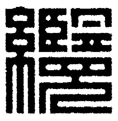 纜篆刻书法写法高清图片