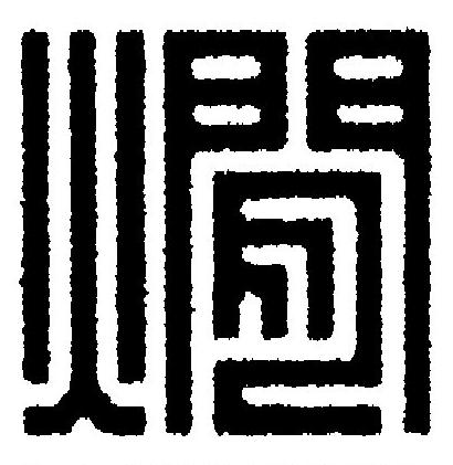 燗篆刻书法写法高清图片