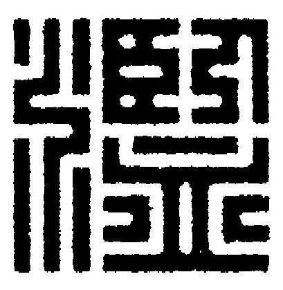 濫篆刻书法写法高清图片