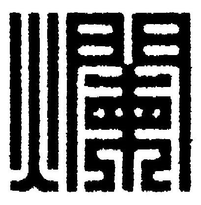 爛篆刻书法写法高清图片