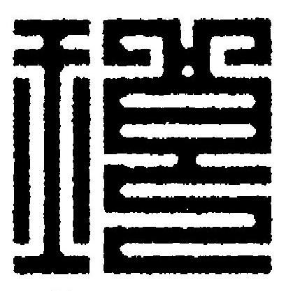 琅篆刻书法写法高清图片
