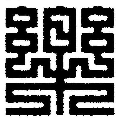 樂篆刻书法写法高清图片