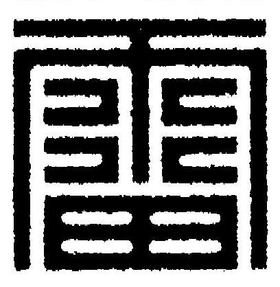 雷篆刻书法写法高清图片