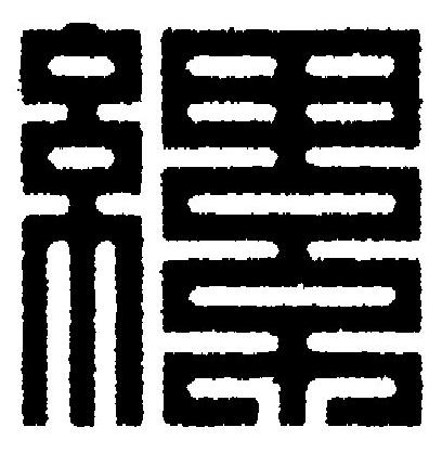 縲篆刻书法写法高清图片