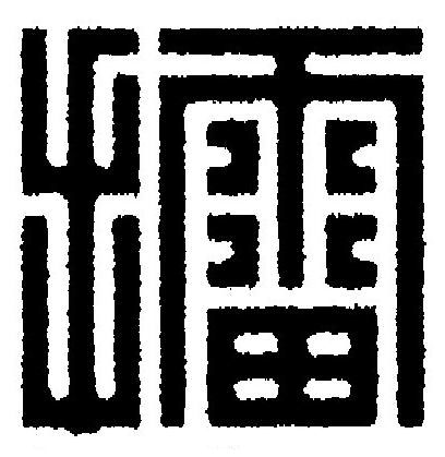 擂篆刻书法写法高清图片