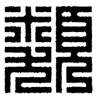 類篆刻书法写法高清图片