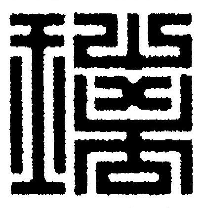 璃篆刻书法写法高清图片