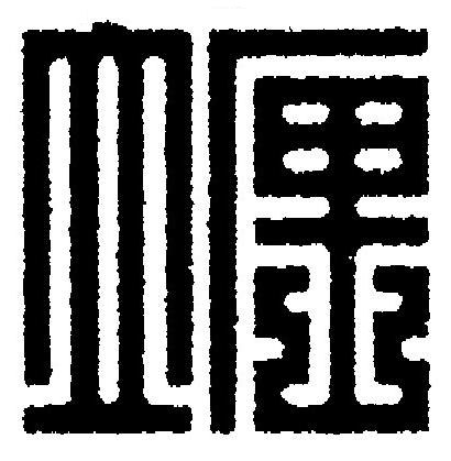 竰篆刻书法写法高清图片