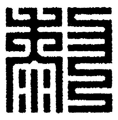 黎篆刻书法写法高清图片