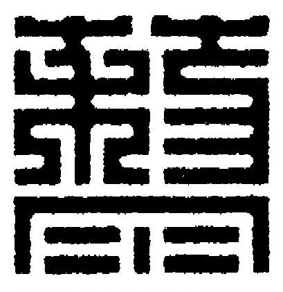 藜篆刻书法写法高清图片