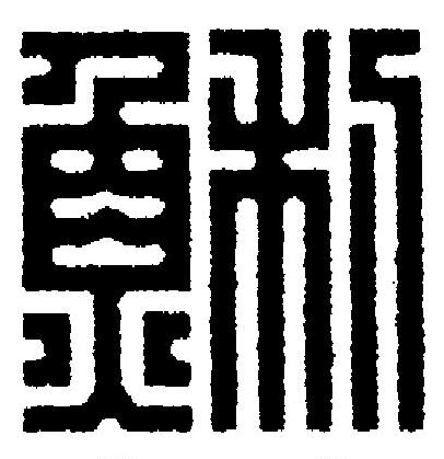 鯏篆刻书法写法高清图片