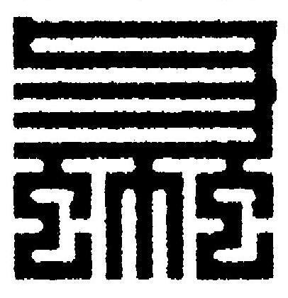 蠡篆刻书法写法高清图片