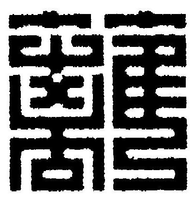 籬篆刻书法写法高清图片