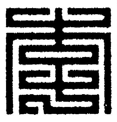 李篆刻书法写法高清图片