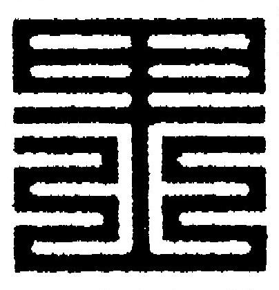 里篆刻书法写法高清图片