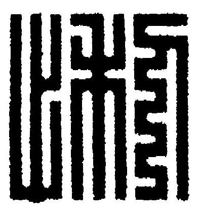 悧篆刻书法写法高清图片