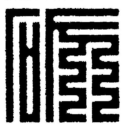 砺篆刻书法写法高清图片