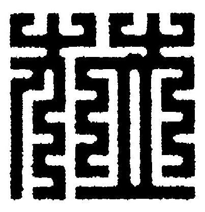 莅篆刻书法写法高清图片