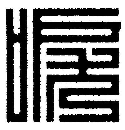 唳篆刻书法写法高清图片
