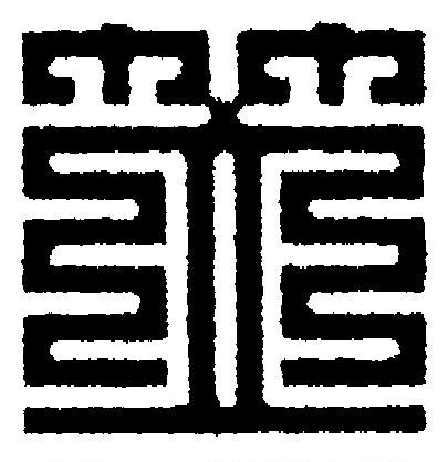 笠篆刻书法写法高清图片