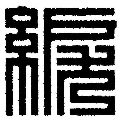 綟篆刻书法写法高清图片