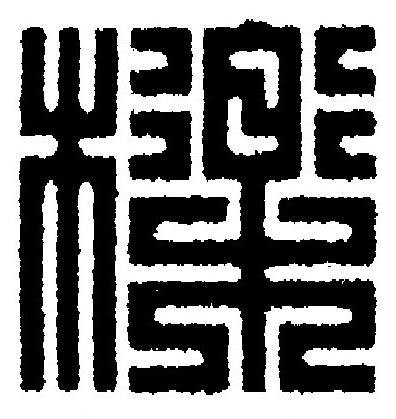 檪篆刻书法写法高清图片