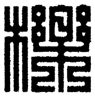 櫟篆刻书法写法高清图片