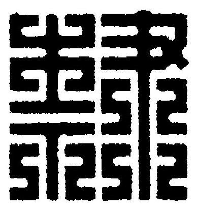 隸篆刻书法写法高清图片