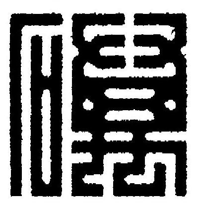 礪篆刻书法写法高清图片