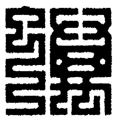 蠇篆刻书法写法高清图片