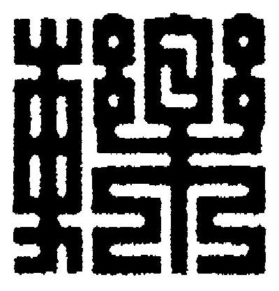 轢篆刻书法写法高清图片