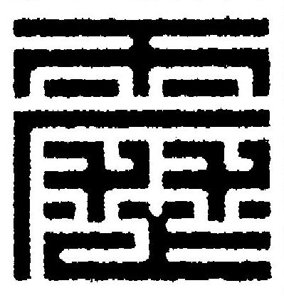 靂篆刻书法写法高清图片