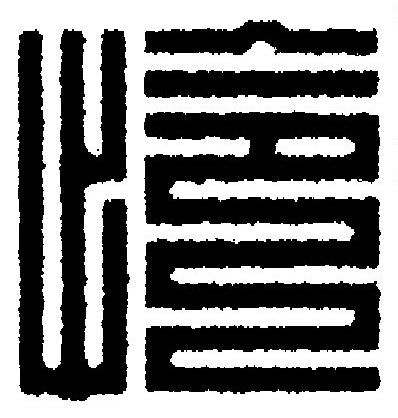 怜篆刻书法写法高清图片