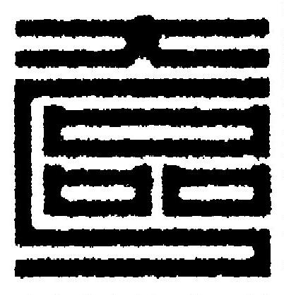 奩篆刻书法写法高清图片