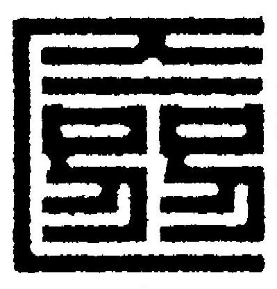 匳篆刻书法写法高清图片