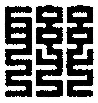 聯篆刻书法写法高清图片