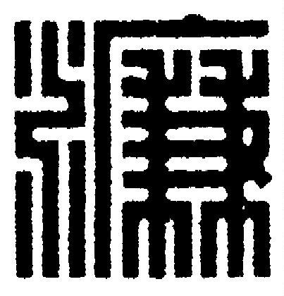 濂篆刻书法写法高清图片