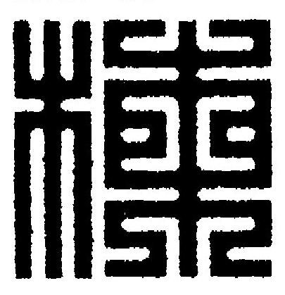 楝篆刻书法写法高清图片
