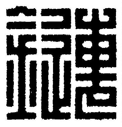 鏈篆刻书法写法高清图片