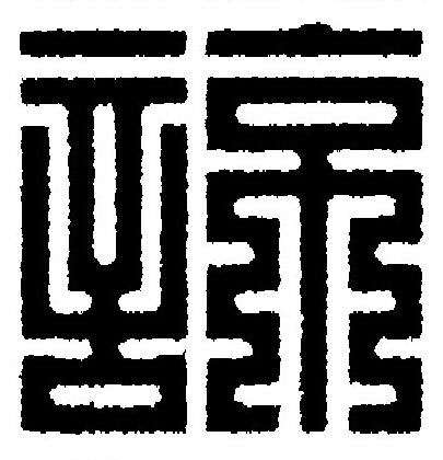 諒篆刻书法写法高清图片
