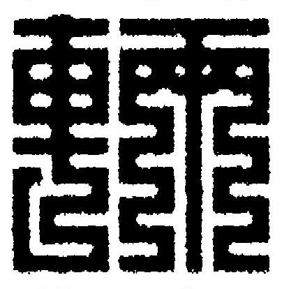 輛篆刻书法写法高清图片