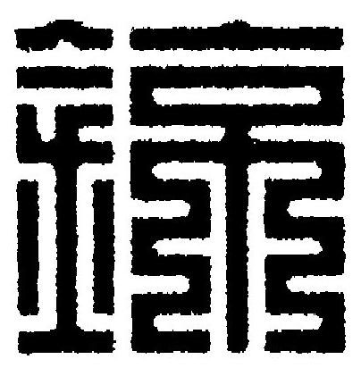 鍄篆刻书法写法高清图片