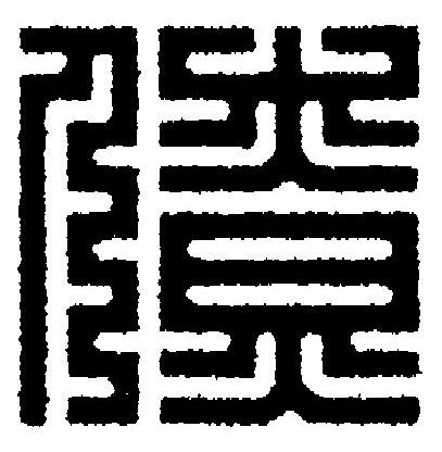 僚篆刻书法写法高清图片