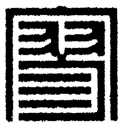 寥篆刻书法写法高清图片