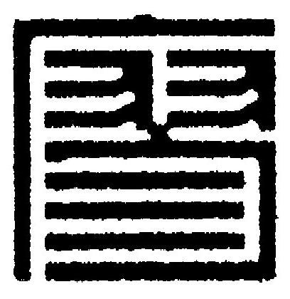 廖篆刻书法写法高清图片