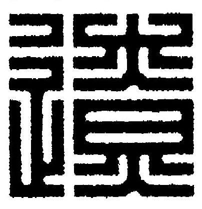 遼篆刻书法写法高清图片