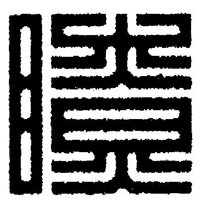 瞭篆刻书法写法高清图片