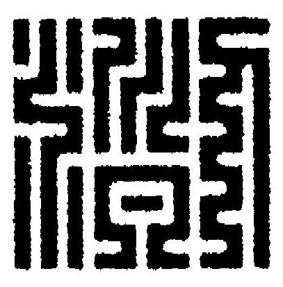 洌篆刻书法写法高清图片