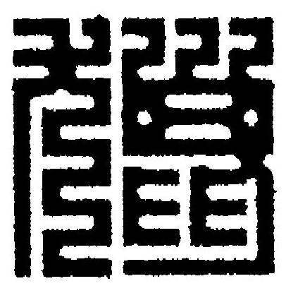 獵篆刻书法写法高清图片