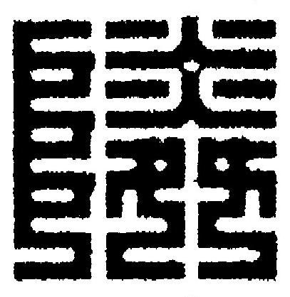 隣篆刻书法写法高清图片
